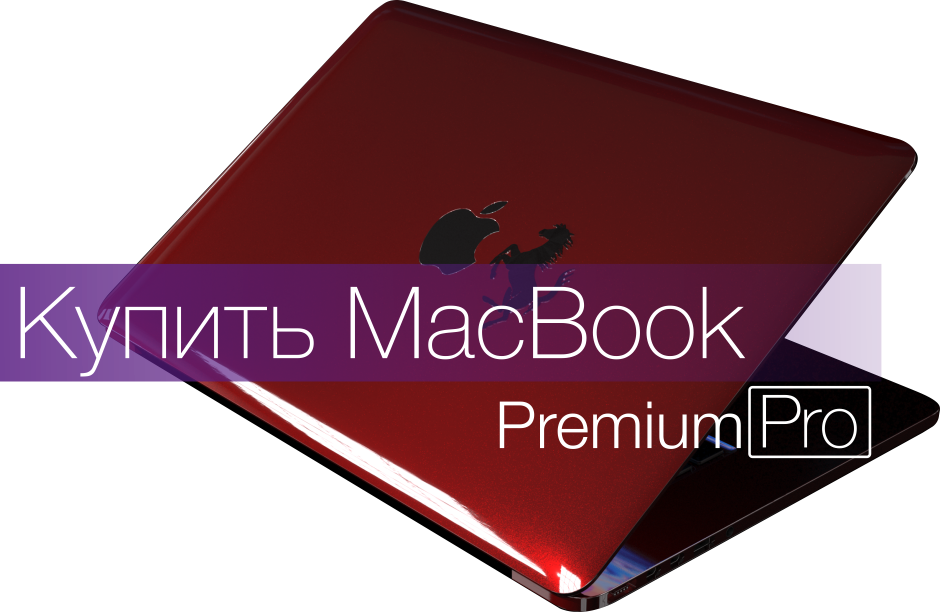 Купить MacBook Pro Exclusive